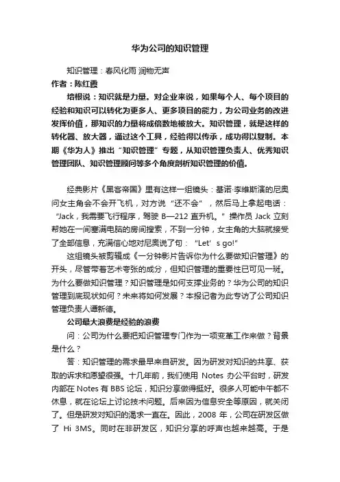华为公司的知识管理