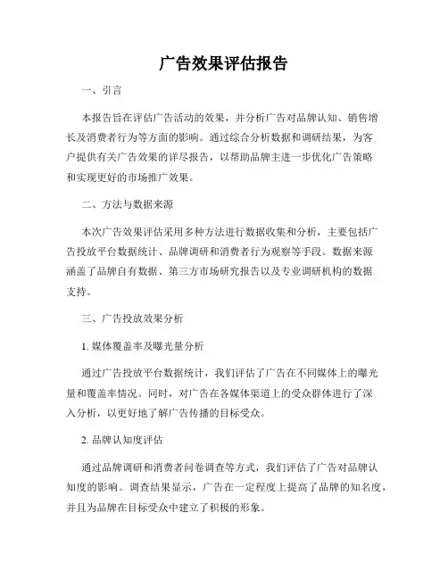 广告效果评估报告