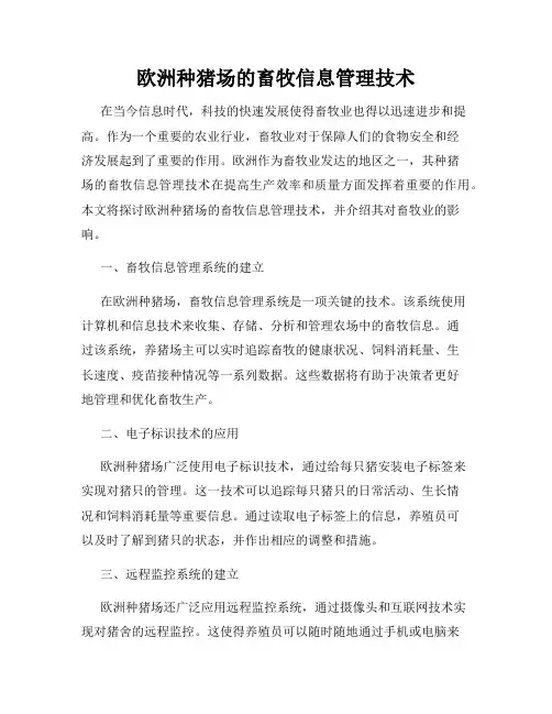 欧洲种猪场的畜牧信息管理技术
