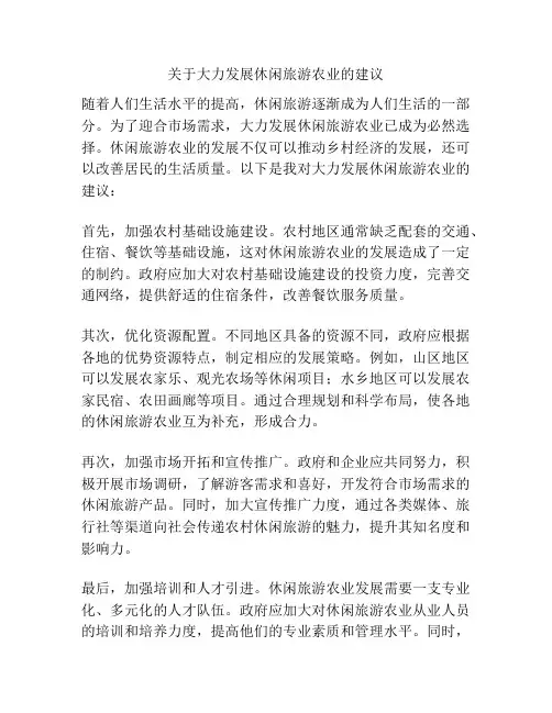 关于大力发展休闲旅游农业的建议