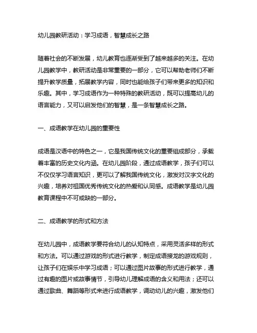 幼儿园教研活动：学习成语,智慧成长之路