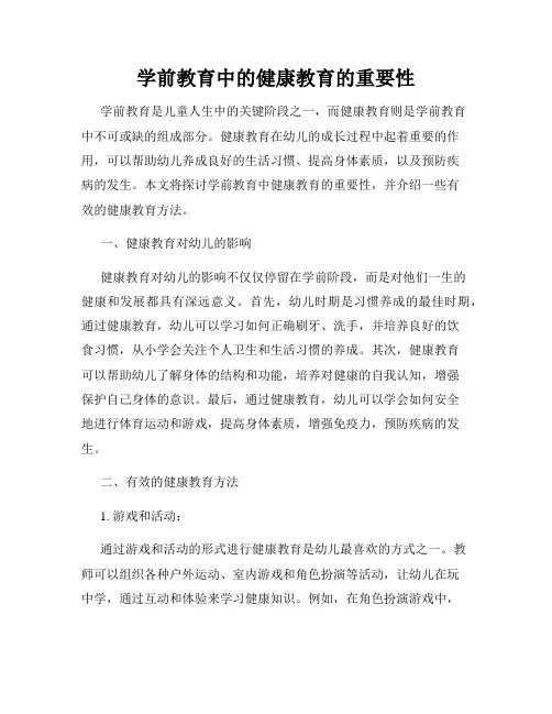 学前教育中的健康教育的重要性