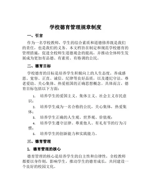 学校德育管理规章制度