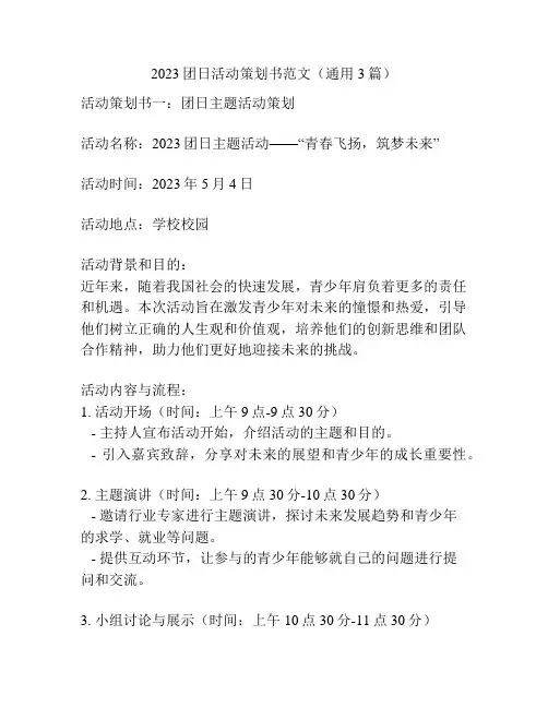 2023团日活动策划书范文(通用3篇)