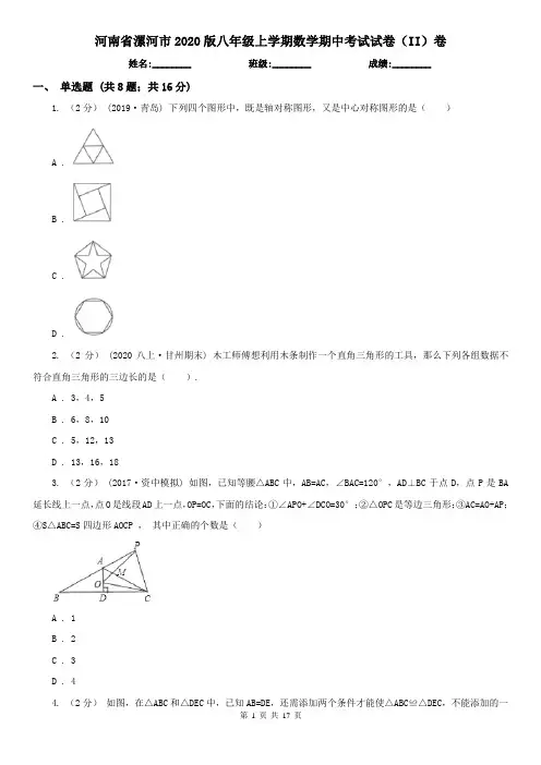 河南省漯河市2020版八年级上学期数学期中考试试卷(II)卷
