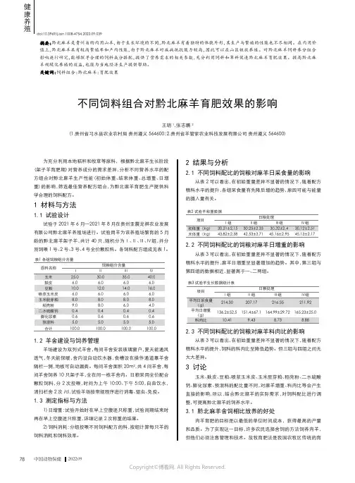 不同饲料组合对黔北麻羊育肥效果的影响