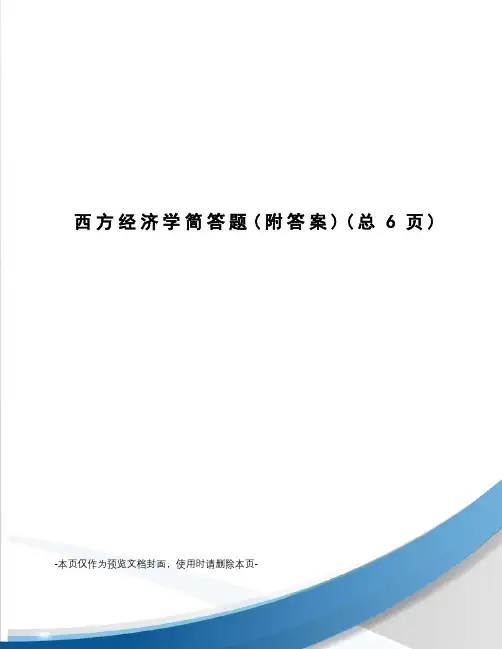 西方经济学简答题