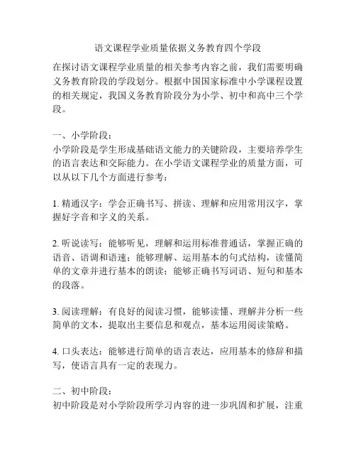 语文课程学业质量依据义务教育四个学段