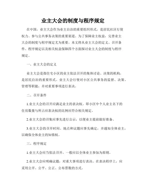 业主大会的制度与程序规定