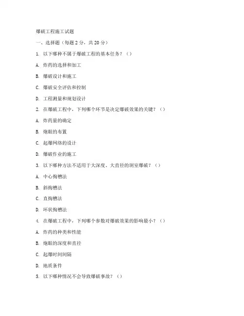 爆破工程施工试题
