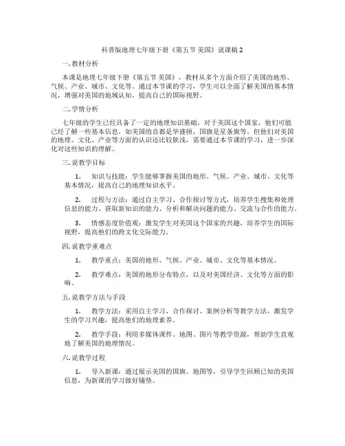 科普版地理七年级下册《第五节 美国》说课稿2