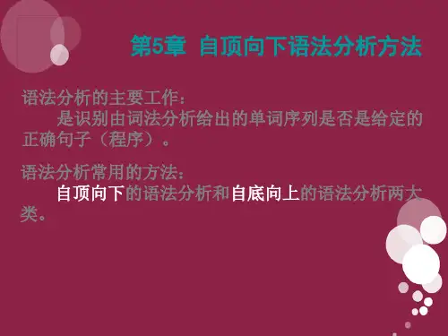 第5章-自顶向下语法分析方法
