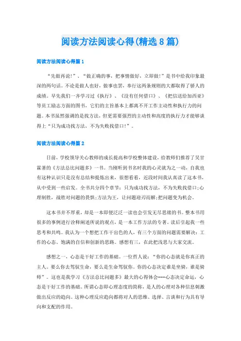阅读方法阅读心得(精选8篇)