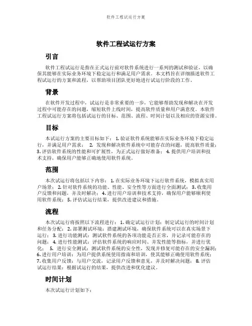 软件工程试运行方案