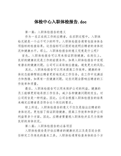 体检中心入职体检报告.doc3篇