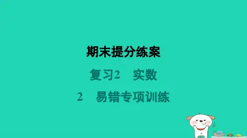 2024八年级数学上册期末复习2实数2易错专项训练习题课件新版北师大版