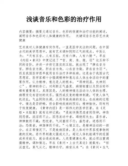 浅谈音乐和色彩的治疗作用
