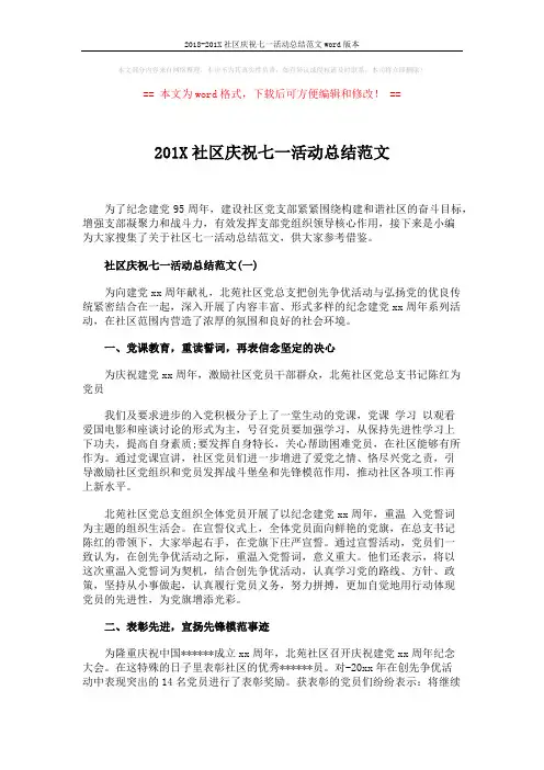 2018-201X社区庆祝七一活动总结范文word版本 (4页)
