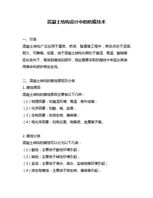 混凝土结构设计中的防腐技术