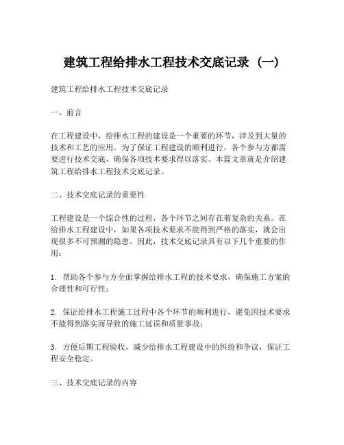 建筑工程给排水工程技术交底记录 (一)
