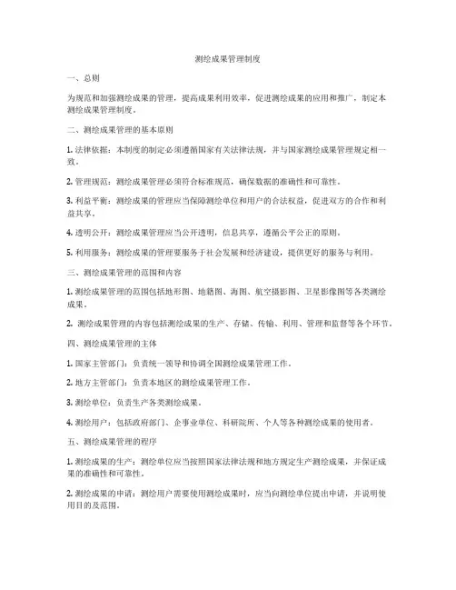 测绘成果管理制度