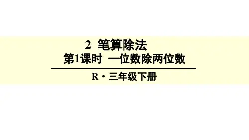 人教版三年级下册数学2除数是一位数的除法2笔算除法课件