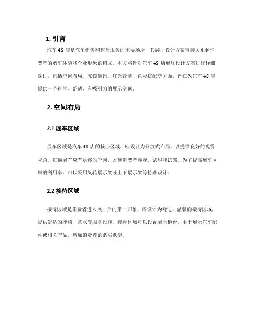 汽车4s店展厅设计方案