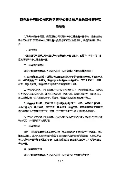 证券股份有限公司代理销售非公募金融产品适当性管理实施细则