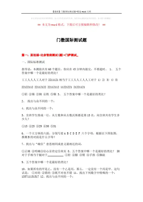 【最新】门撒国际测试题-精选word文档 (9页)