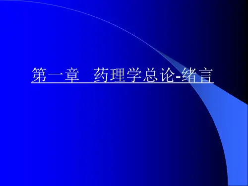 --第一章药理学总论-绪言 - PowerPoint Presentation