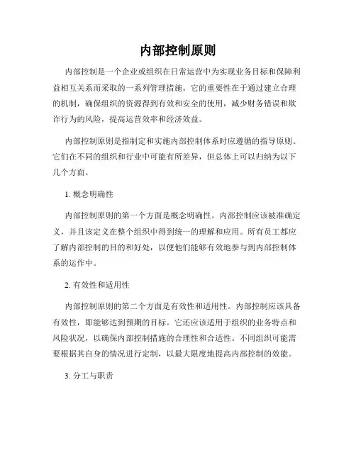 内部控制原则
