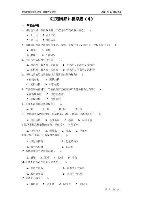 中国地质大学(北京)继续教育学院2014年09课程考试工程地质模拟题