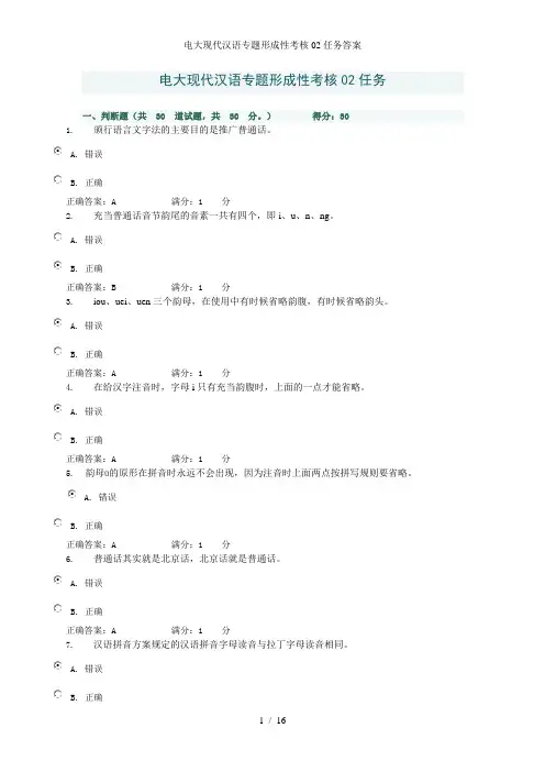 电大现代汉语专题形成性考核02任务答案