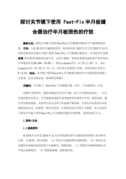 探讨关节镜下使用Fast-Fix半月板缝合器治疗半月板损伤的疗效