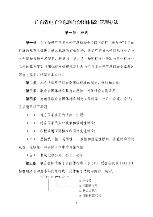 广东省电子信息联合会团体标准管理办法
