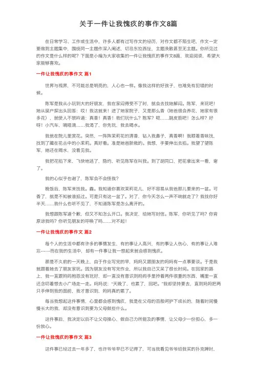 关于一件让我愧疚的事作文8篇
