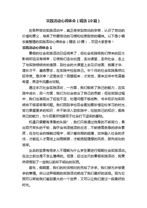 实践活动心得体会（精选10篇）