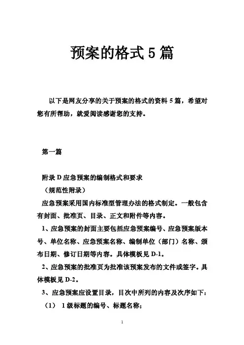 预案的格式5篇