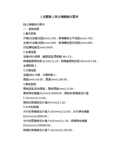 （完整版）挡土墙模板计算书