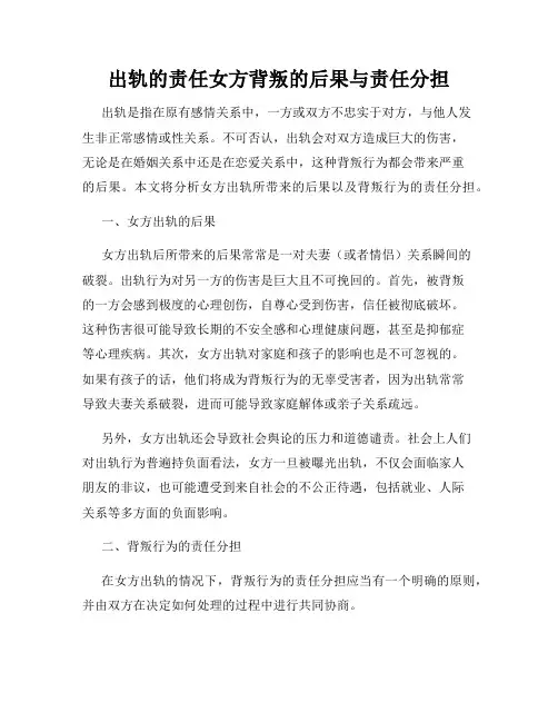 出轨的责任女方背叛的后果与责任分担