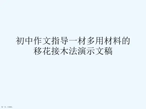 初中作文指导一材多用材料的移花接木法演示文稿