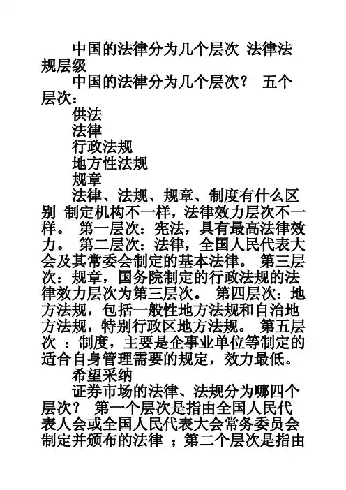 中国的法律分为几个层次法律法规层级