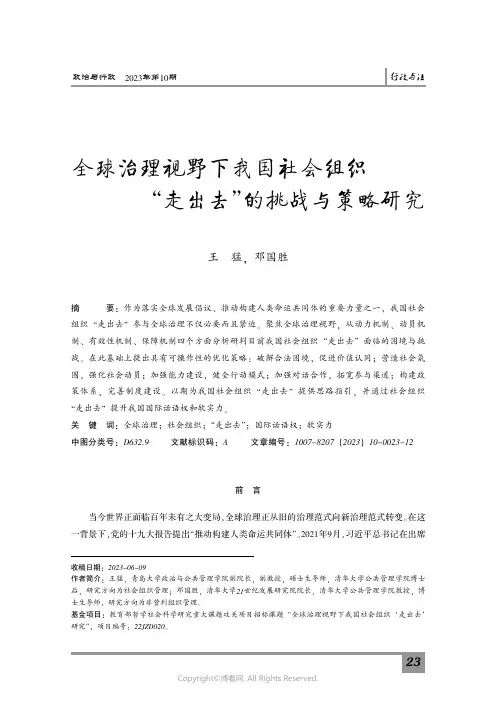 全球治理视野下我国社会组织“走出去”的挑战与策略研究　_　　