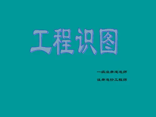 工程识图
