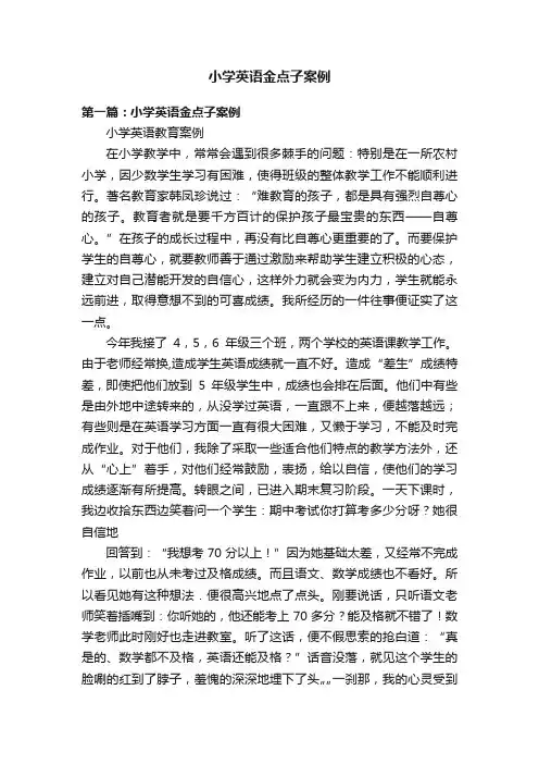 小学英语金点子案例