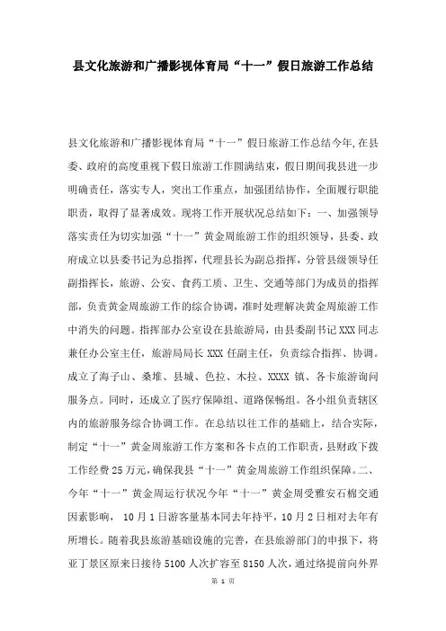 县文化旅游和广播影视体育局“十一”假日旅游工作总结