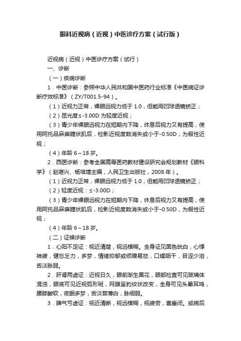 眼科近视病（近视）中医诊疗方案（试行版）