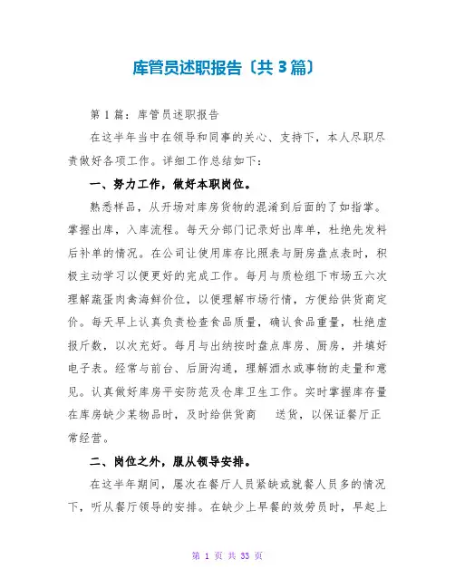 库管员述职报告(共3篇)