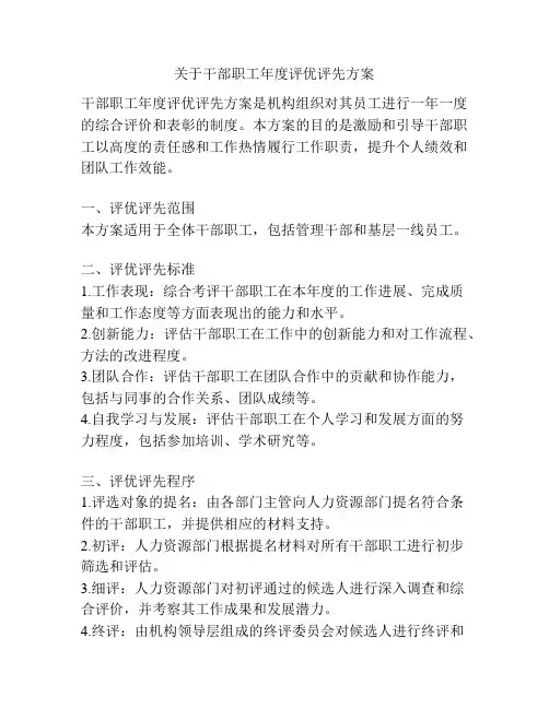 关于干部职工年度评优评先方案
