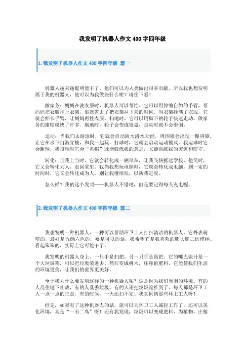 我发明了机器人作文400字四年级